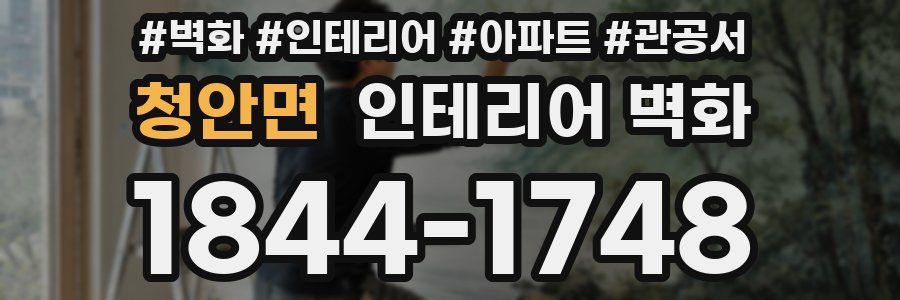 청안면 인테리어 벽화