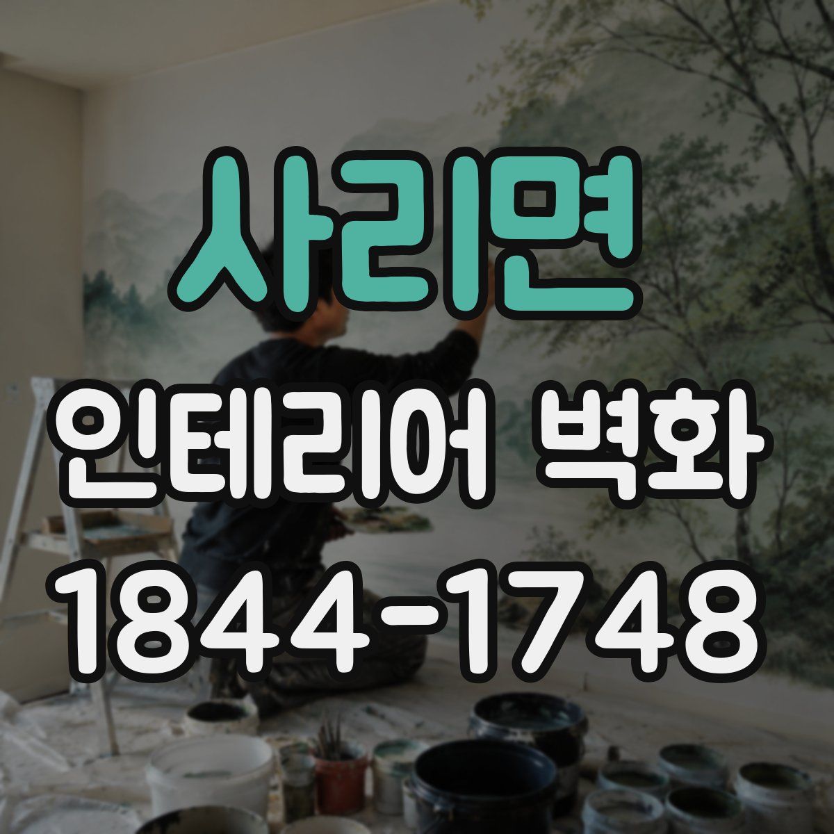 사리면 인테리어 벽화