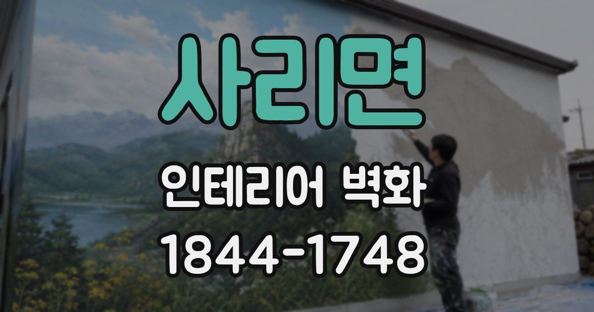 사리면 인테리어 벽화