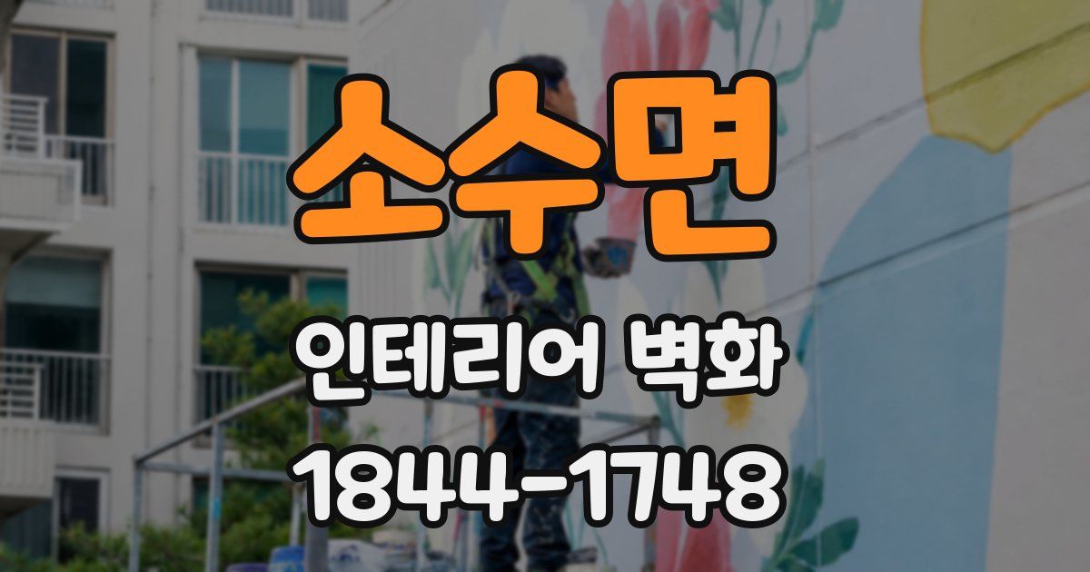 소수면 인테리어 벽화