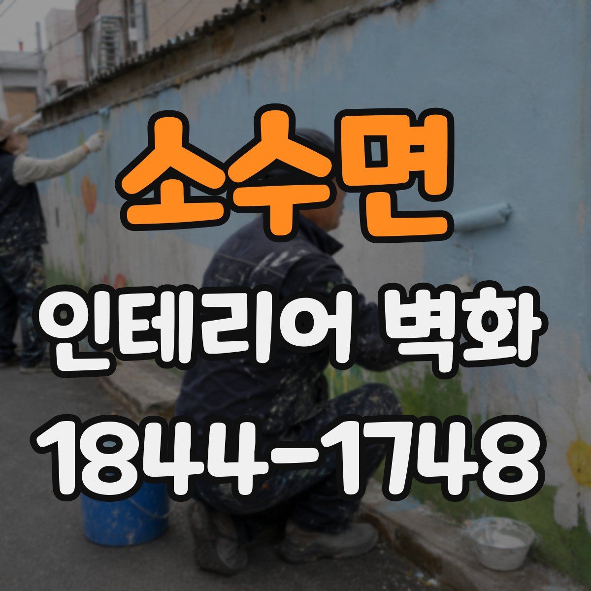 소수면 인테리어 벽화
