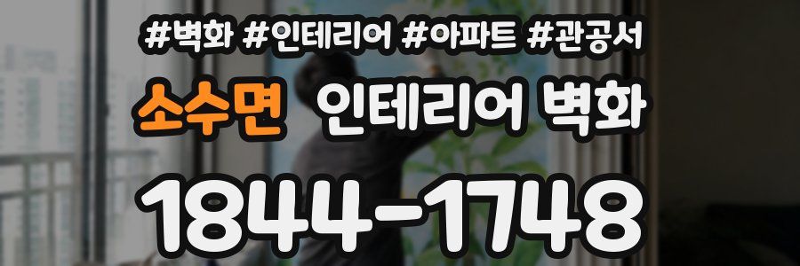 소수면 인테리어 벽화