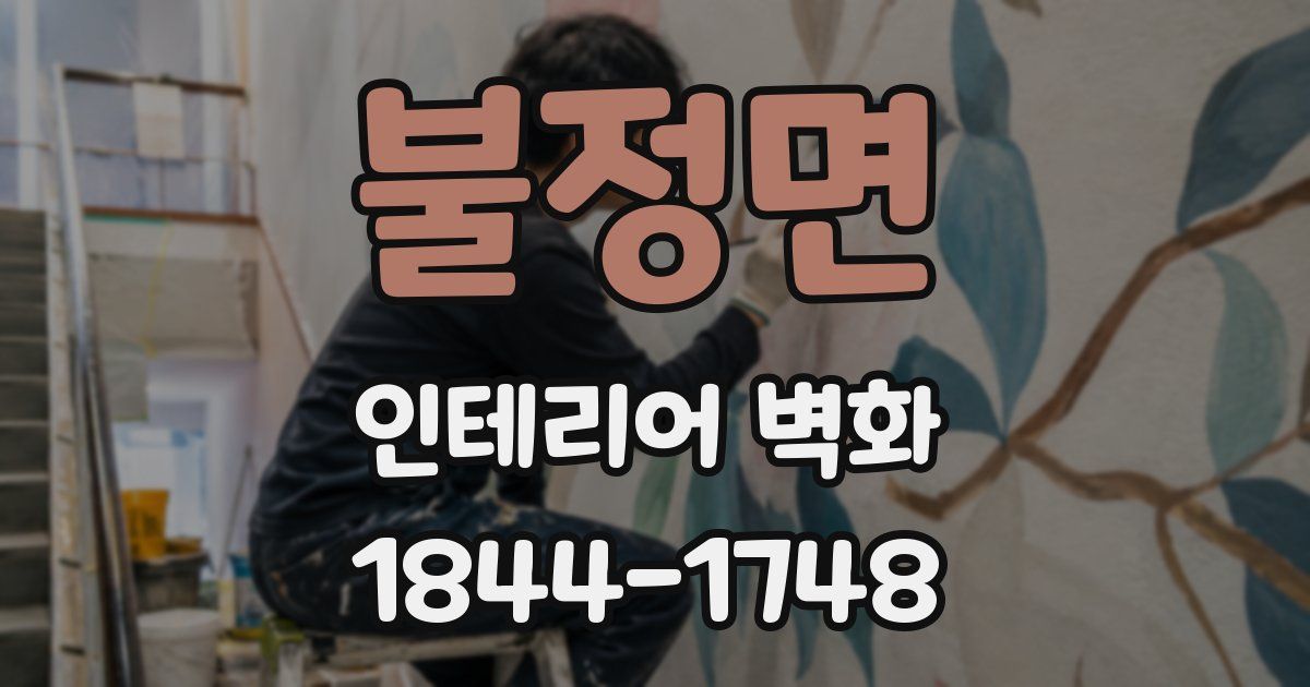 불정면 인테리어 벽화