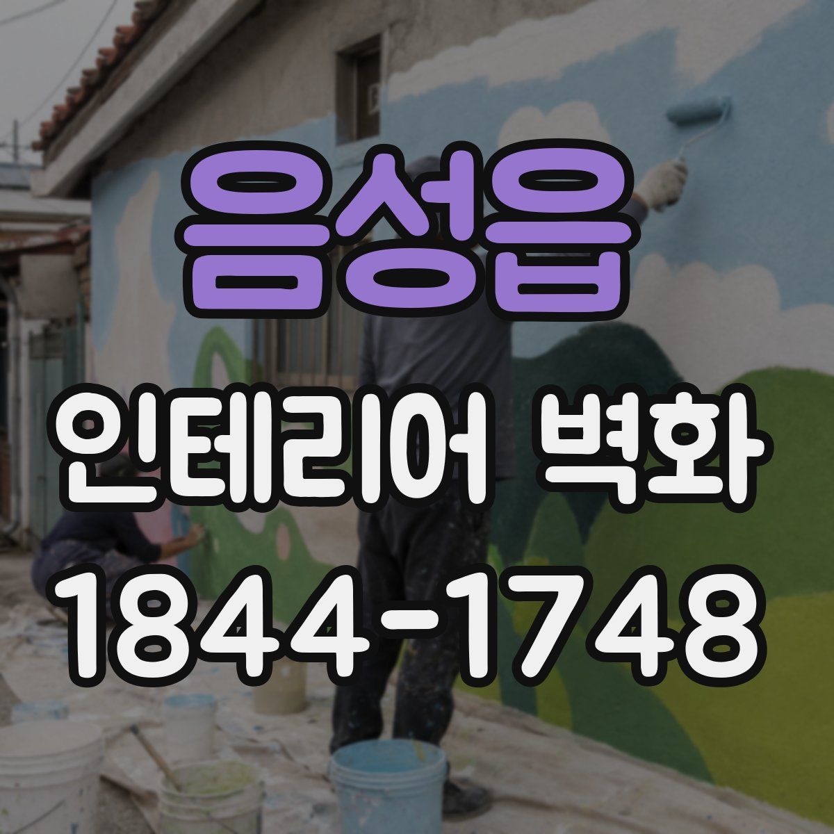 음성읍 인테리어 벽화