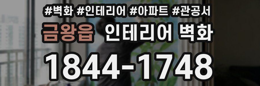 금왕읍 인테리어 벽화