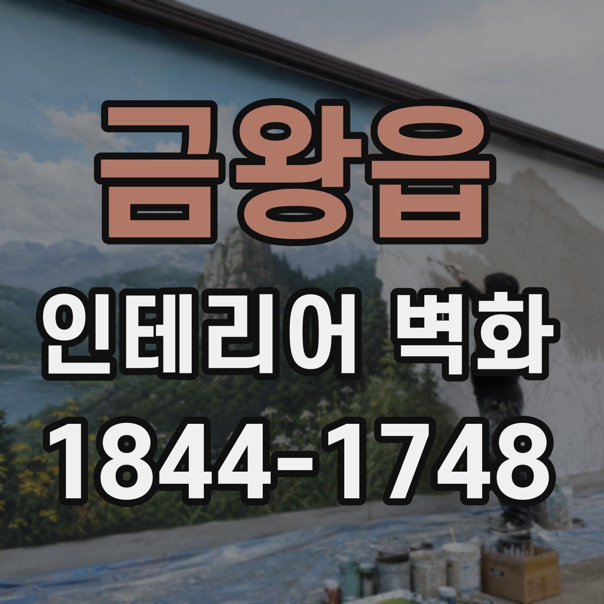 금왕읍 인테리어 벽화