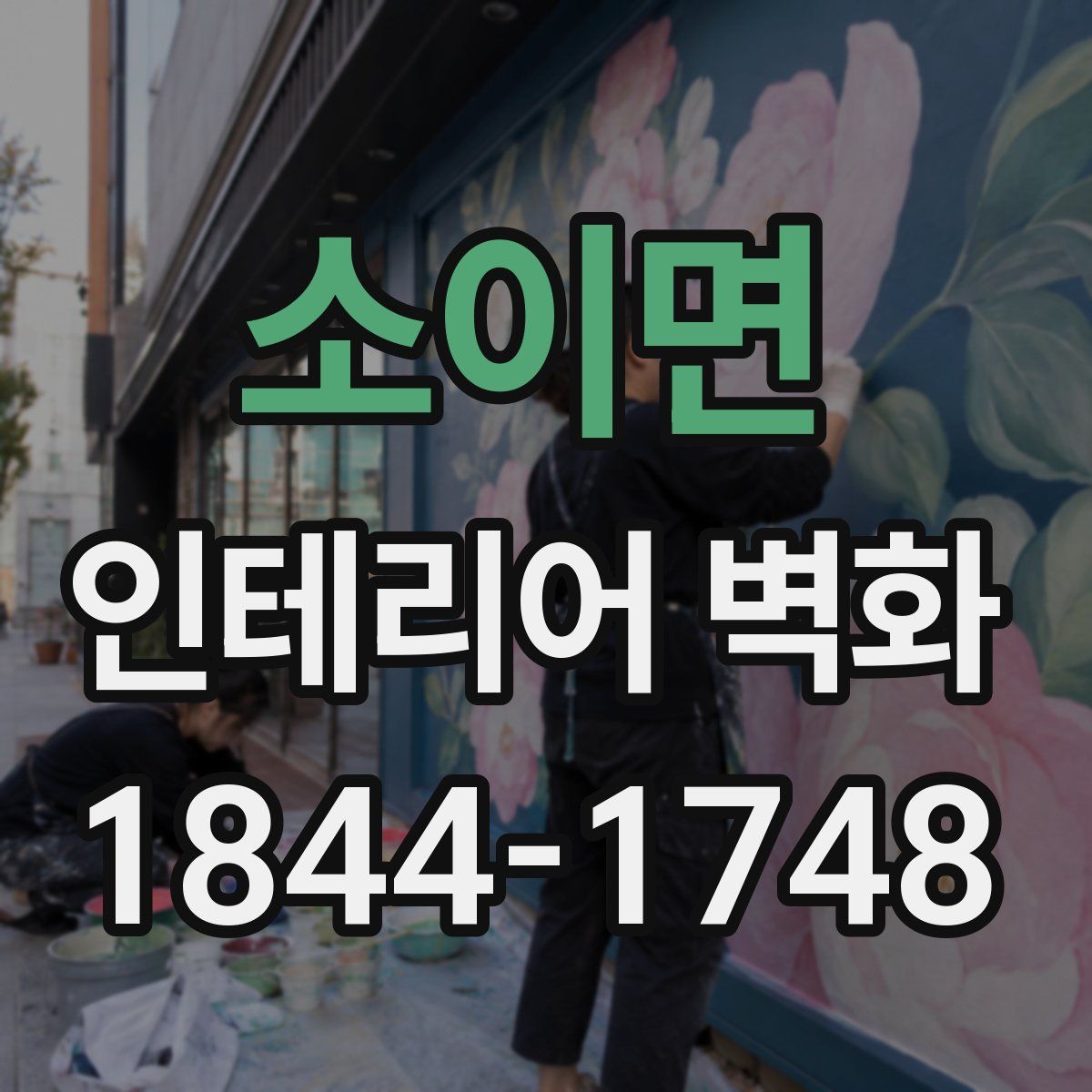 소이면 인테리어 벽화