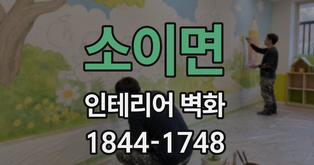 소이면 인테리어 벽화