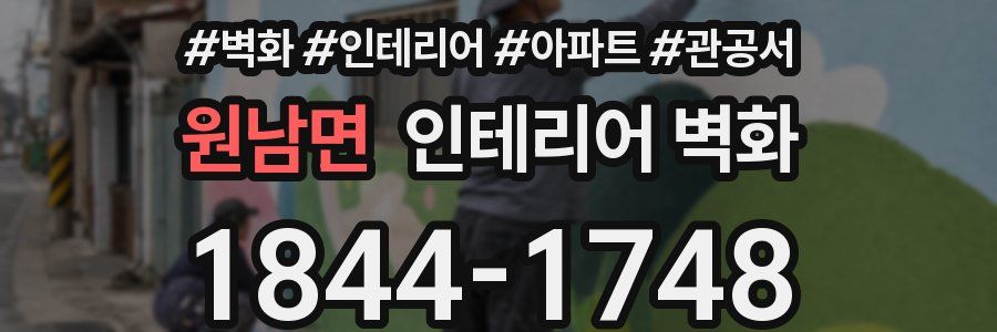 원남면 인테리어 벽화