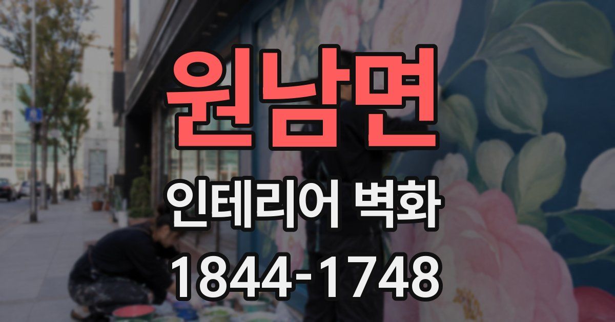 원남면 인테리어 벽화