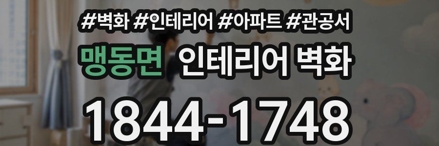 맹동면 인테리어 벽화