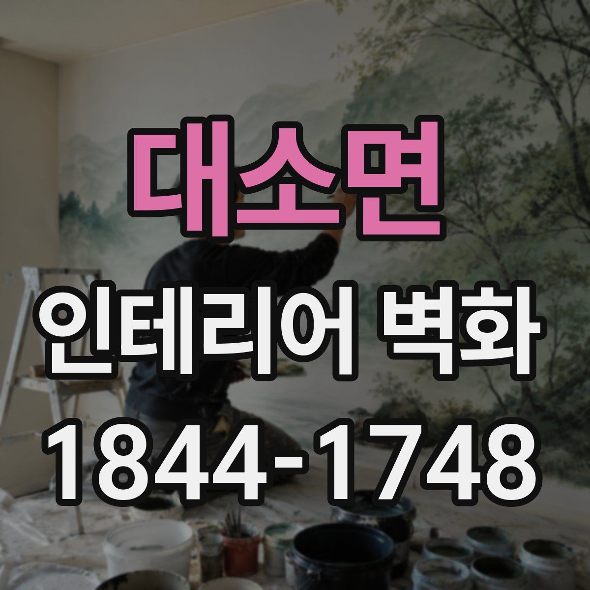 대소면 인테리어 벽화