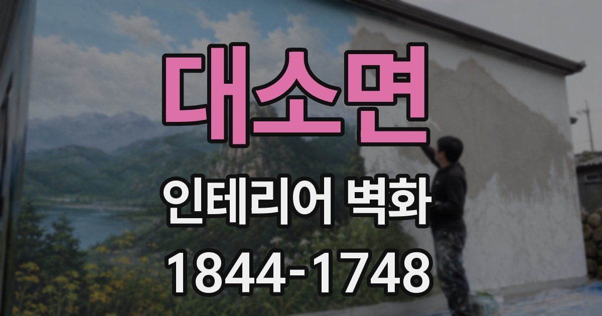 대소면 인테리어 벽화