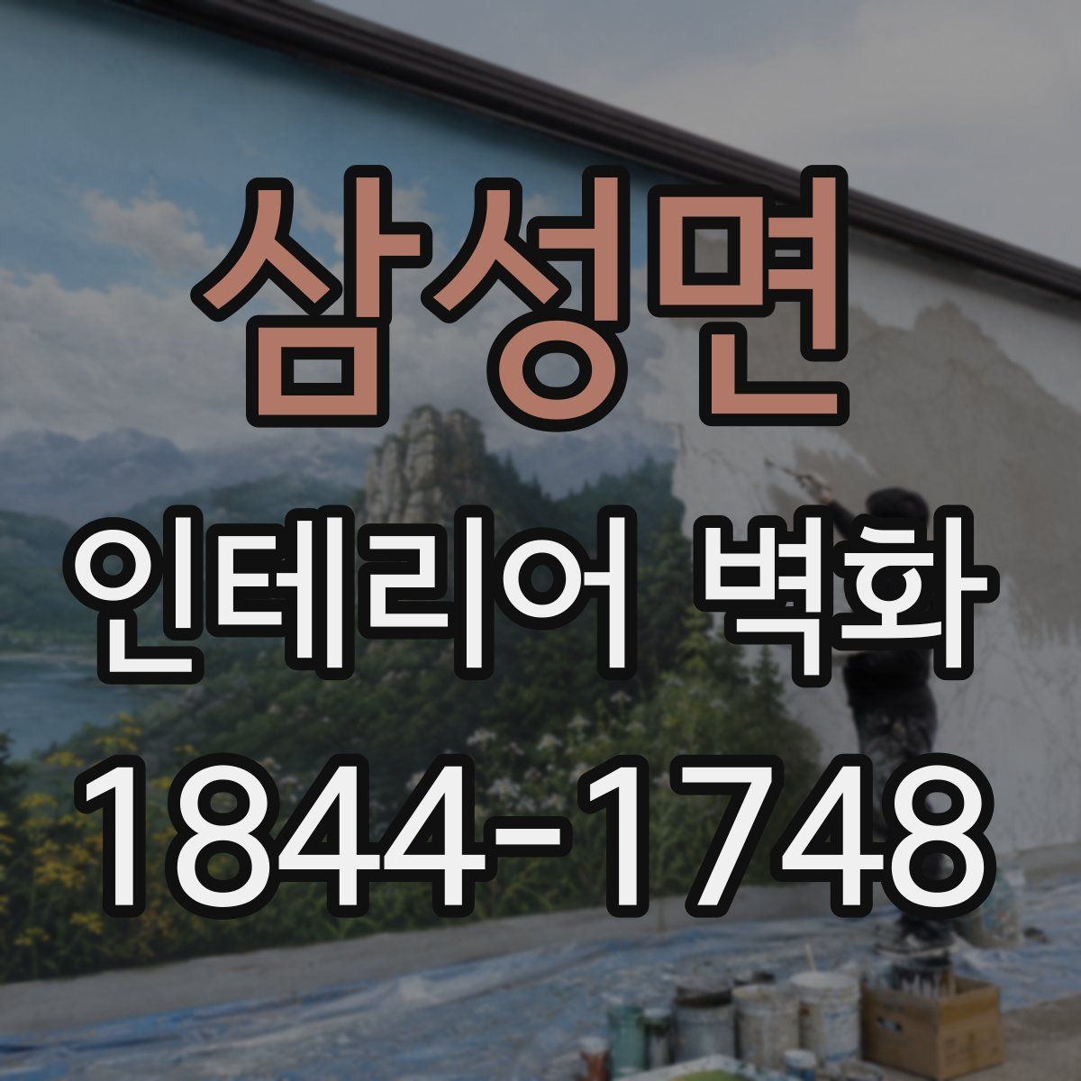 삼성면 인테리어 벽화