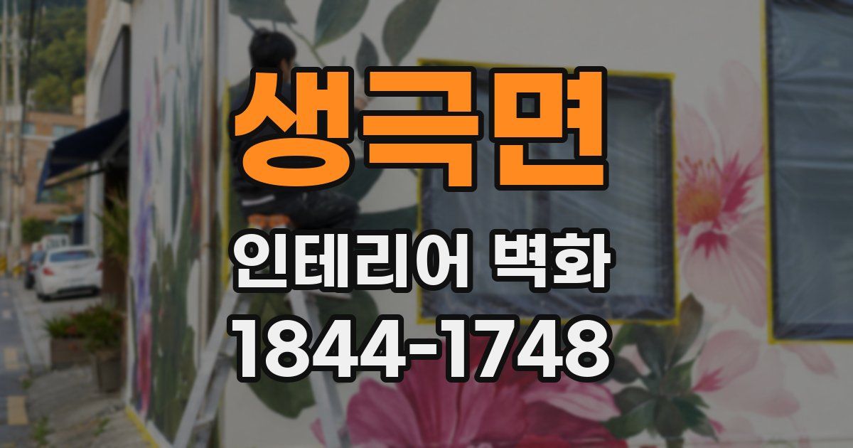 생극면 인테리어 벽화