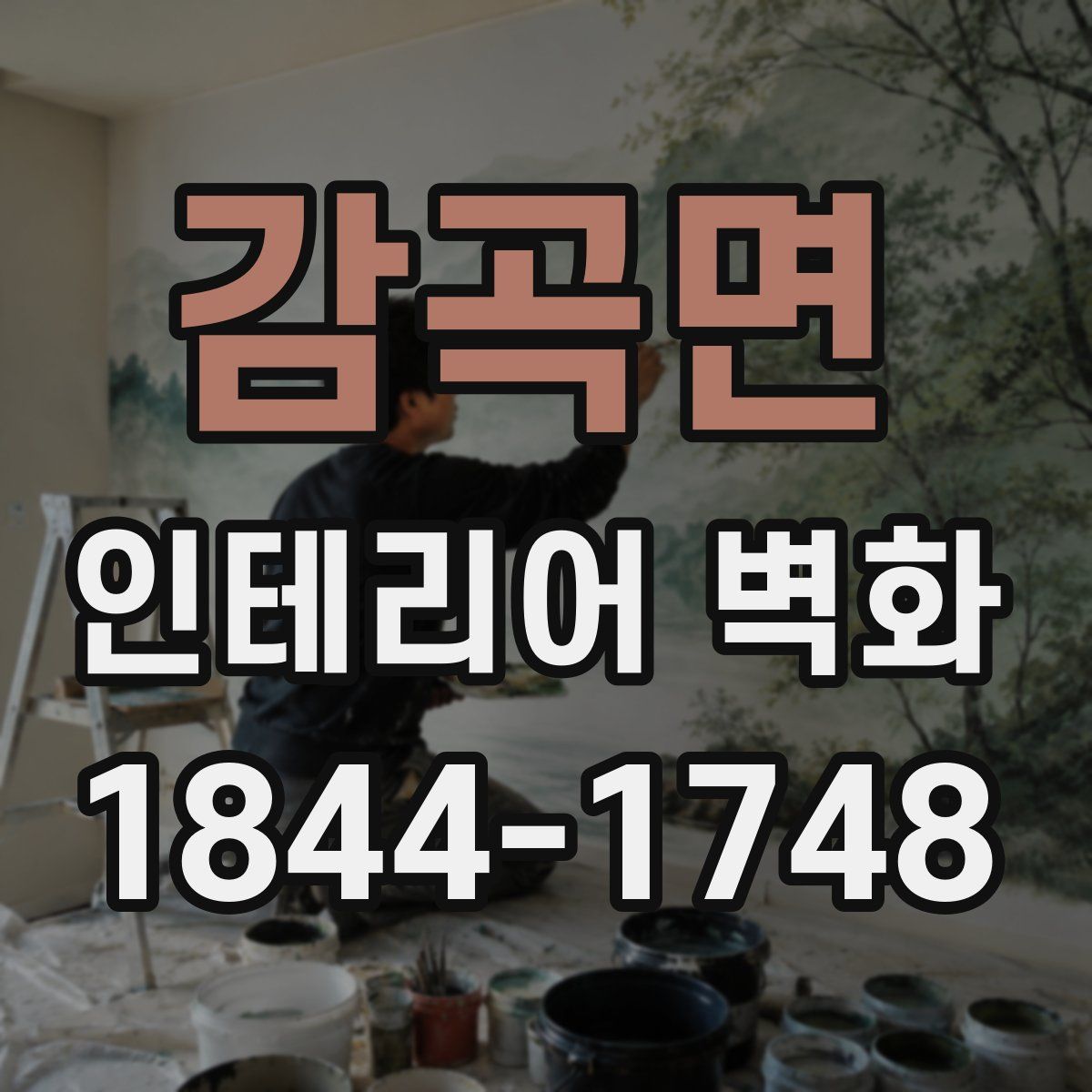 감곡면 인테리어 벽화