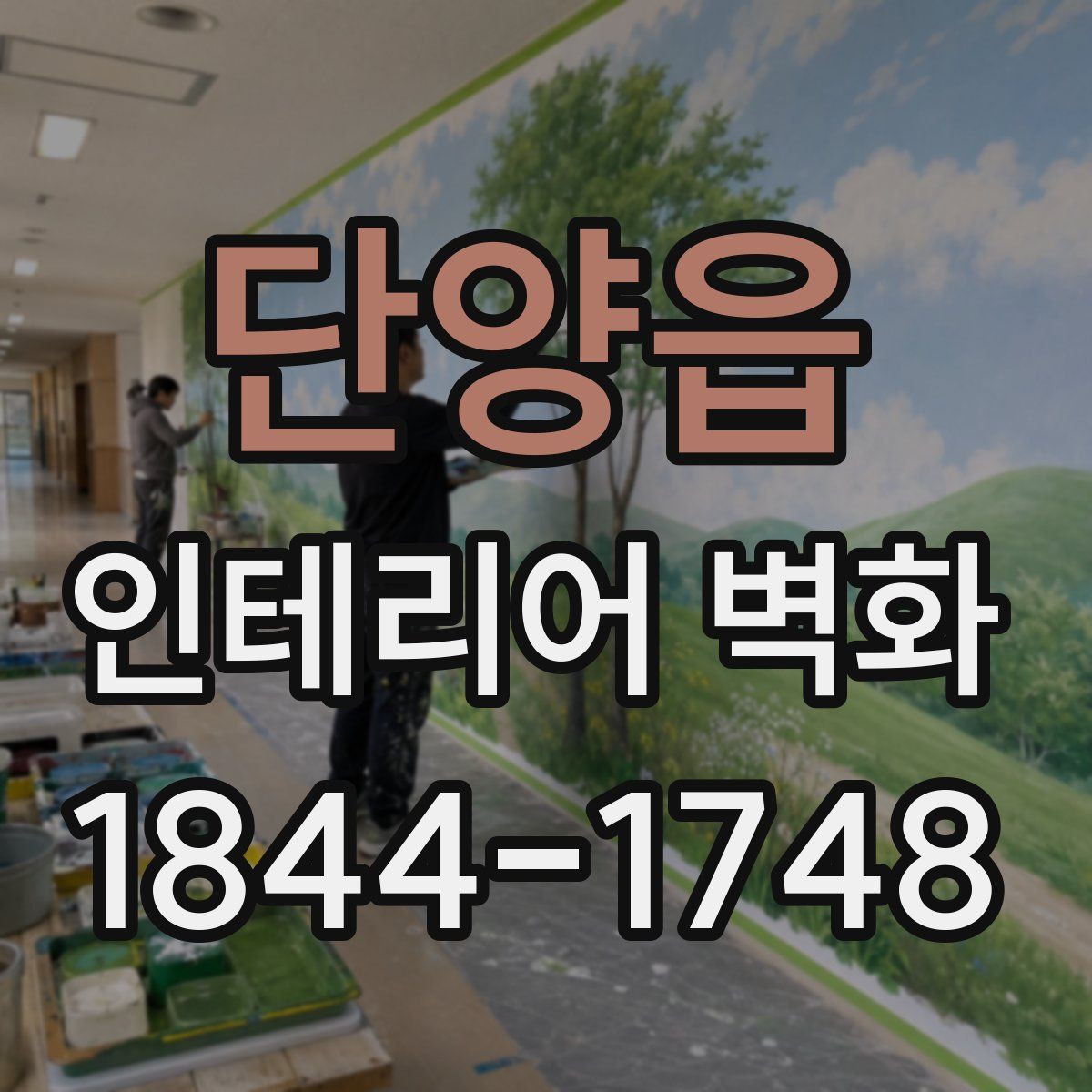 단양읍 인테리어 벽화