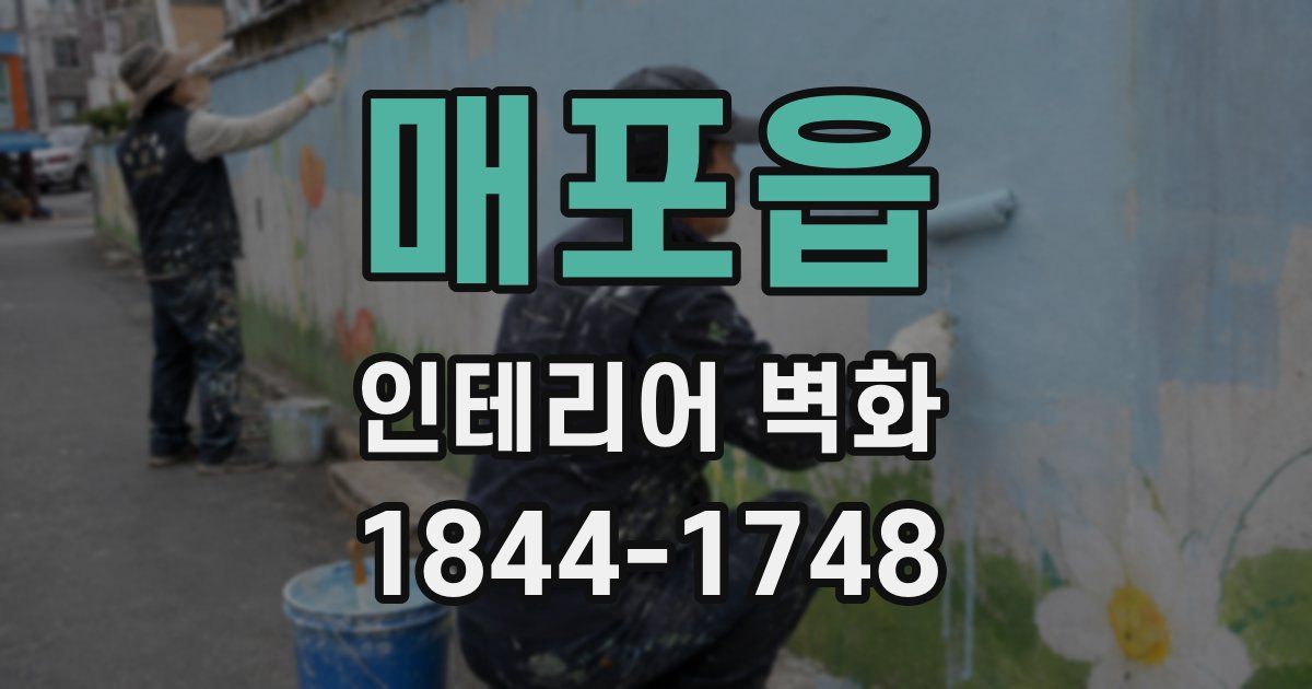 매포읍 인테리어 벽화