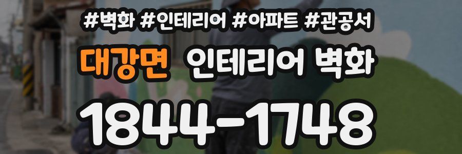 대강면 인테리어 벽화