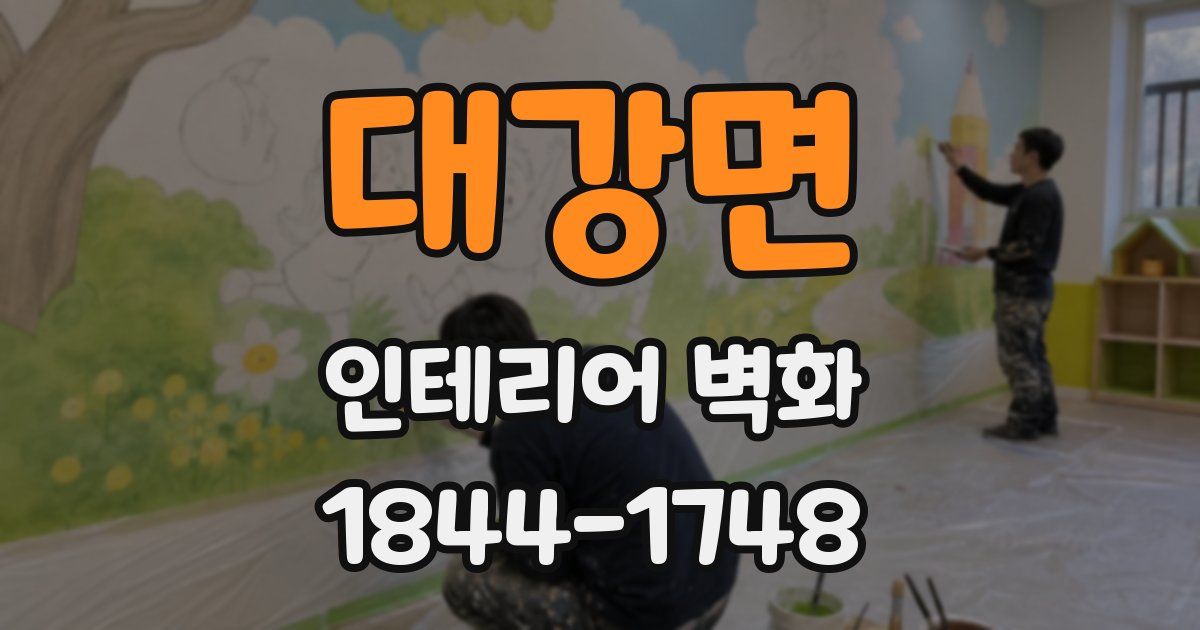 대강면 인테리어 벽화