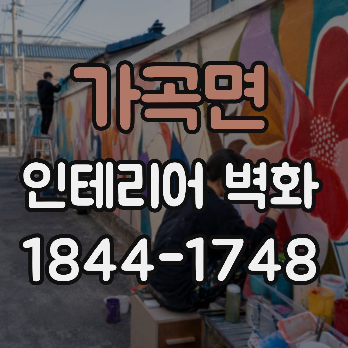 가곡면 인테리어 벽화