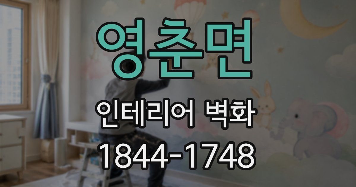 영춘면 인테리어 벽화