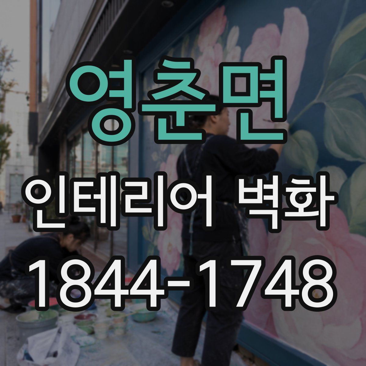 영춘면 인테리어 벽화