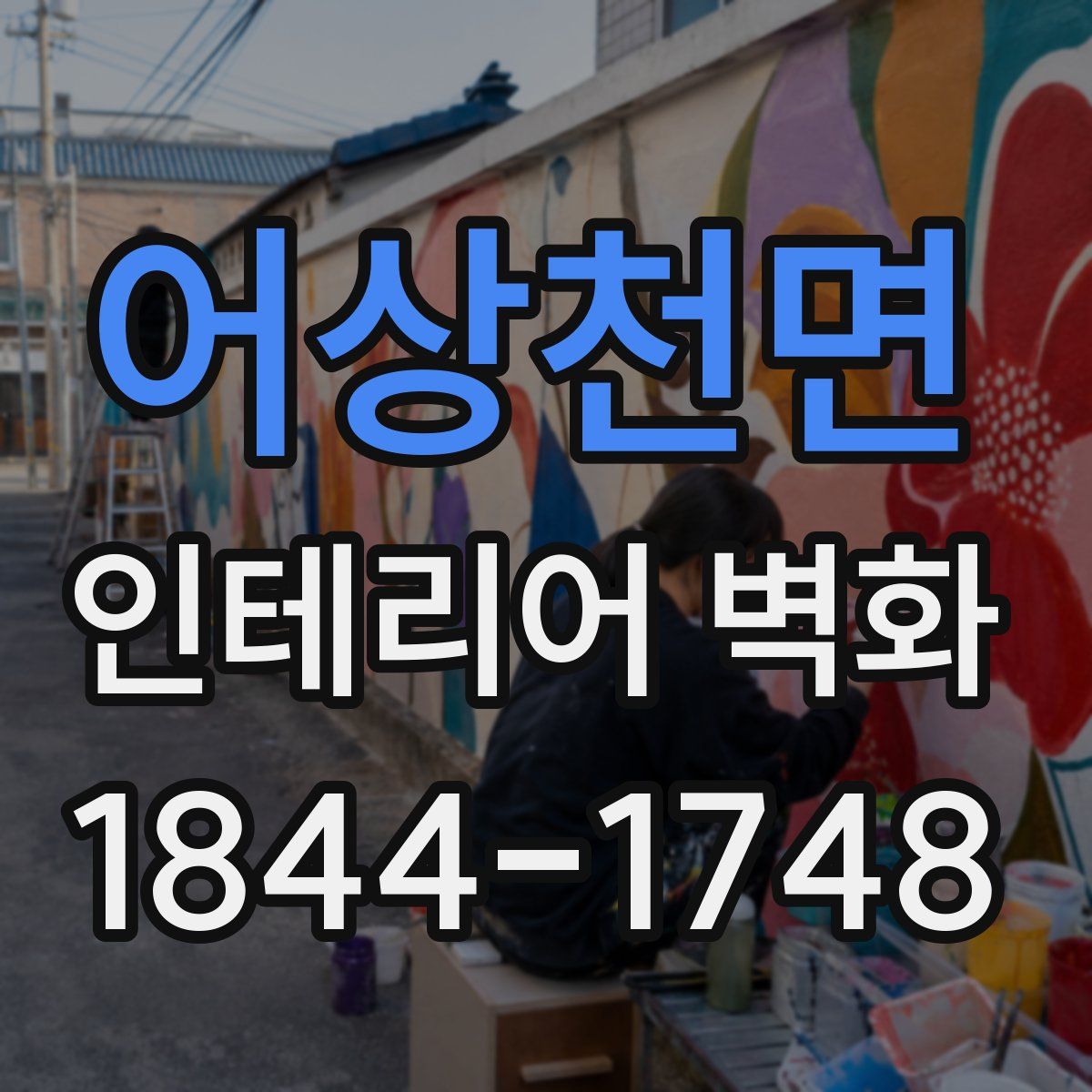 어상천면 인테리어 벽화