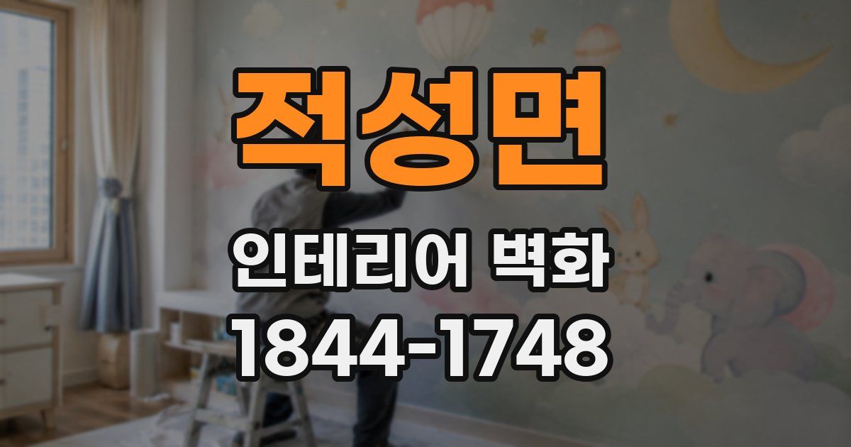 적성면 인테리어 벽화