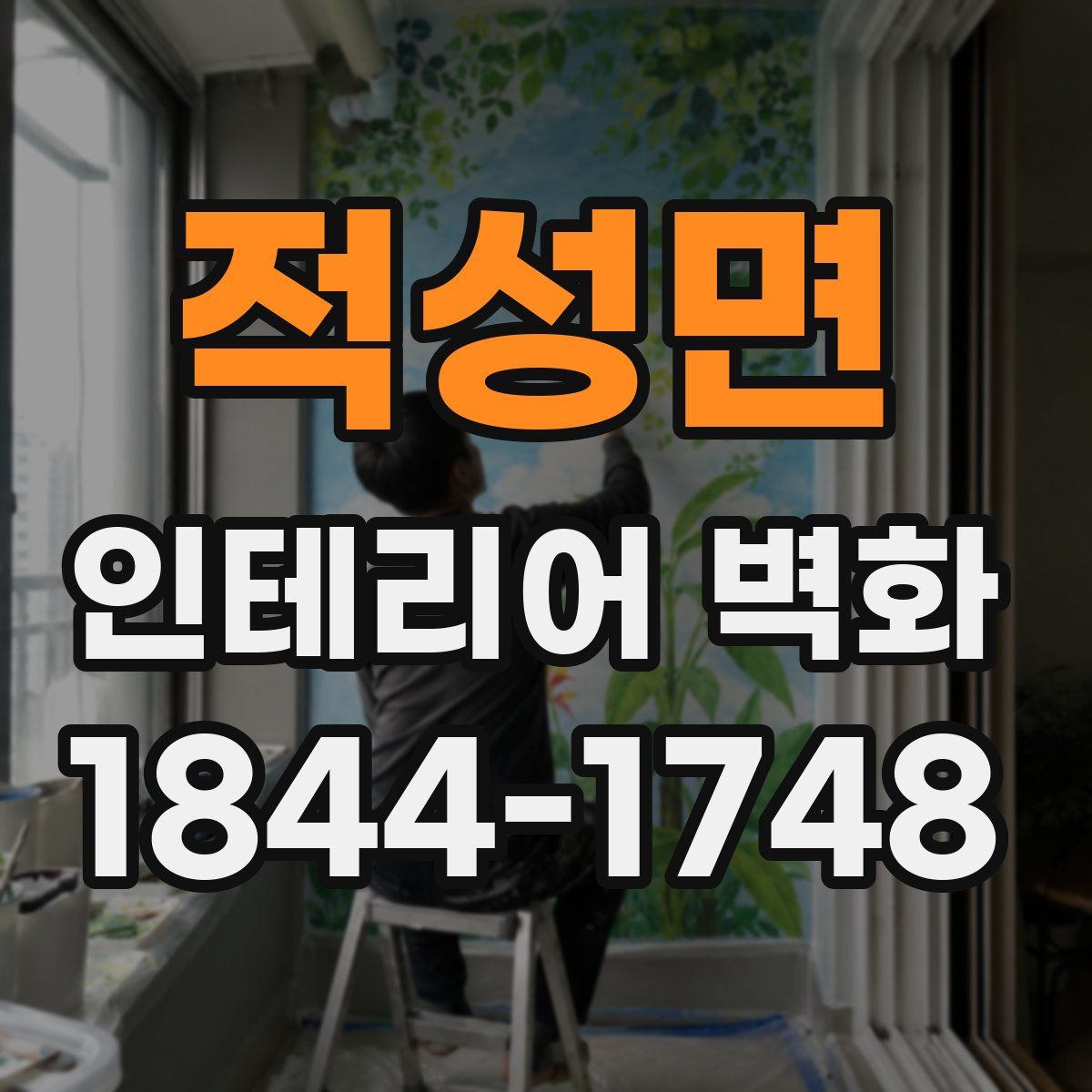 적성면 인테리어 벽화