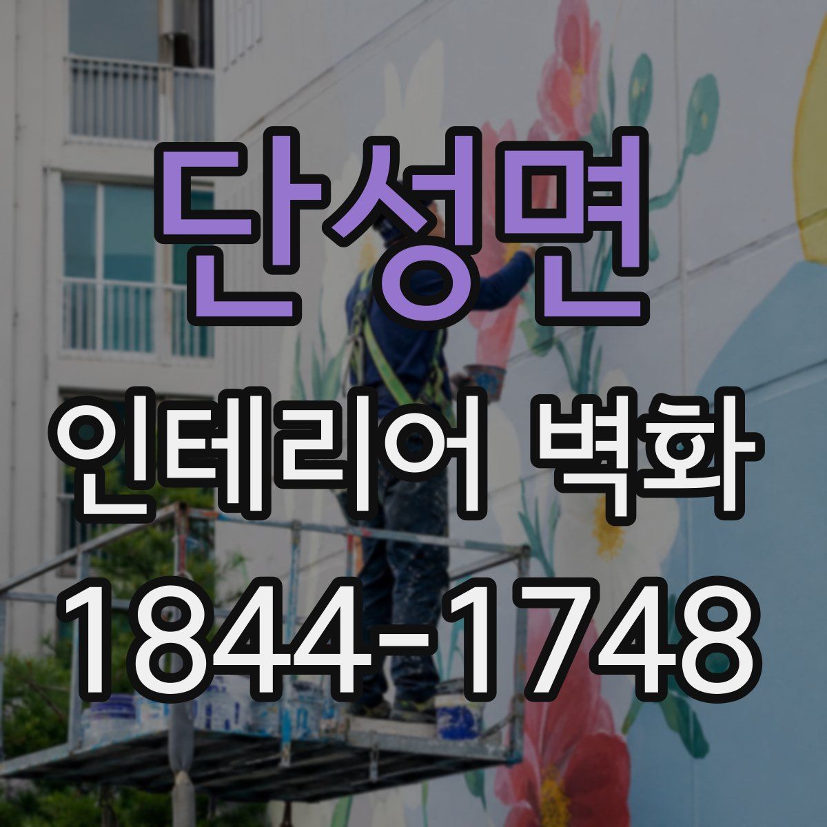 단성면 인테리어 벽화