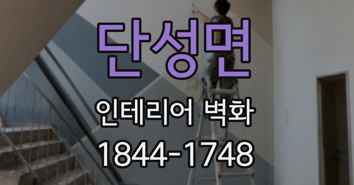 단성면 인테리어 벽화