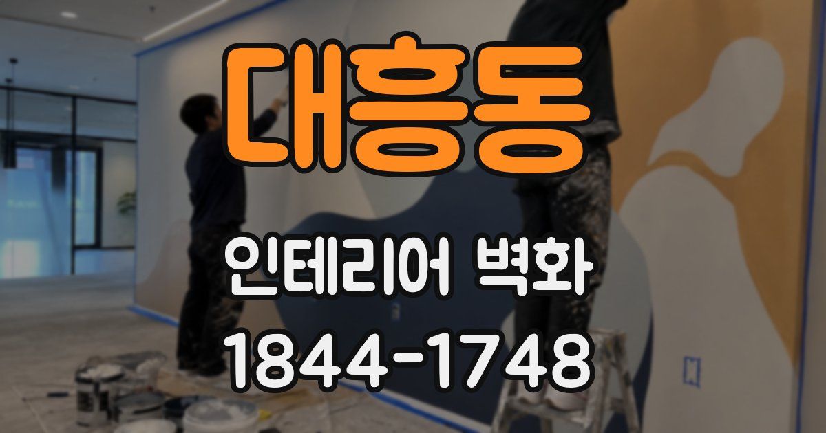 대흥동 인테리어 벽화