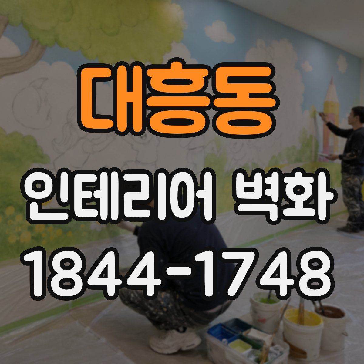 대흥동 인테리어 벽화