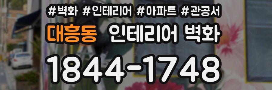 대흥동 인테리어 벽화