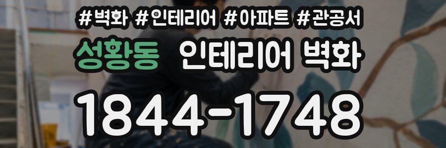 성황동 인테리어 벽화