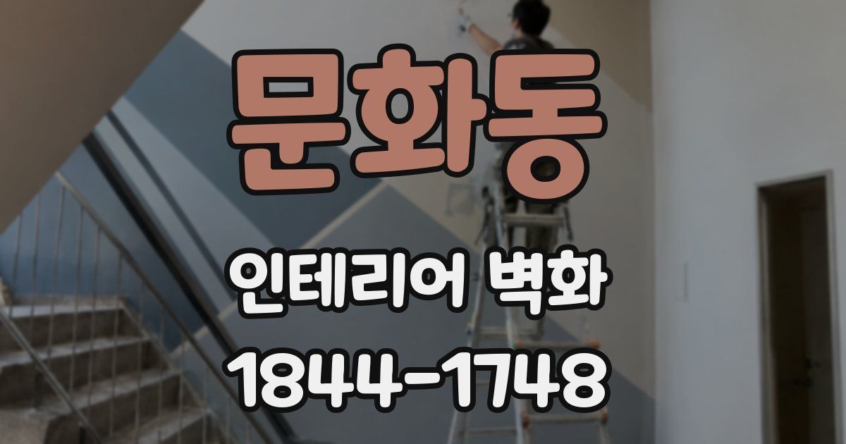 문화동 인테리어 벽화