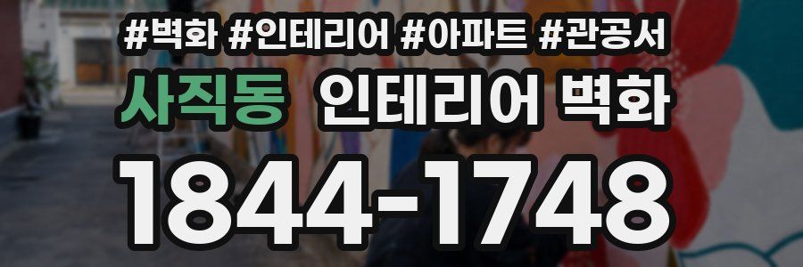 사직동 인테리어 벽화