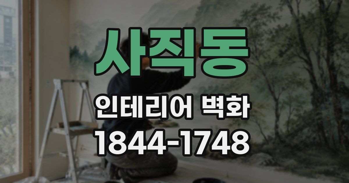 사직동 인테리어 벽화