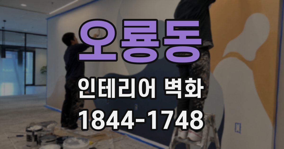 오룡동 인테리어 벽화
