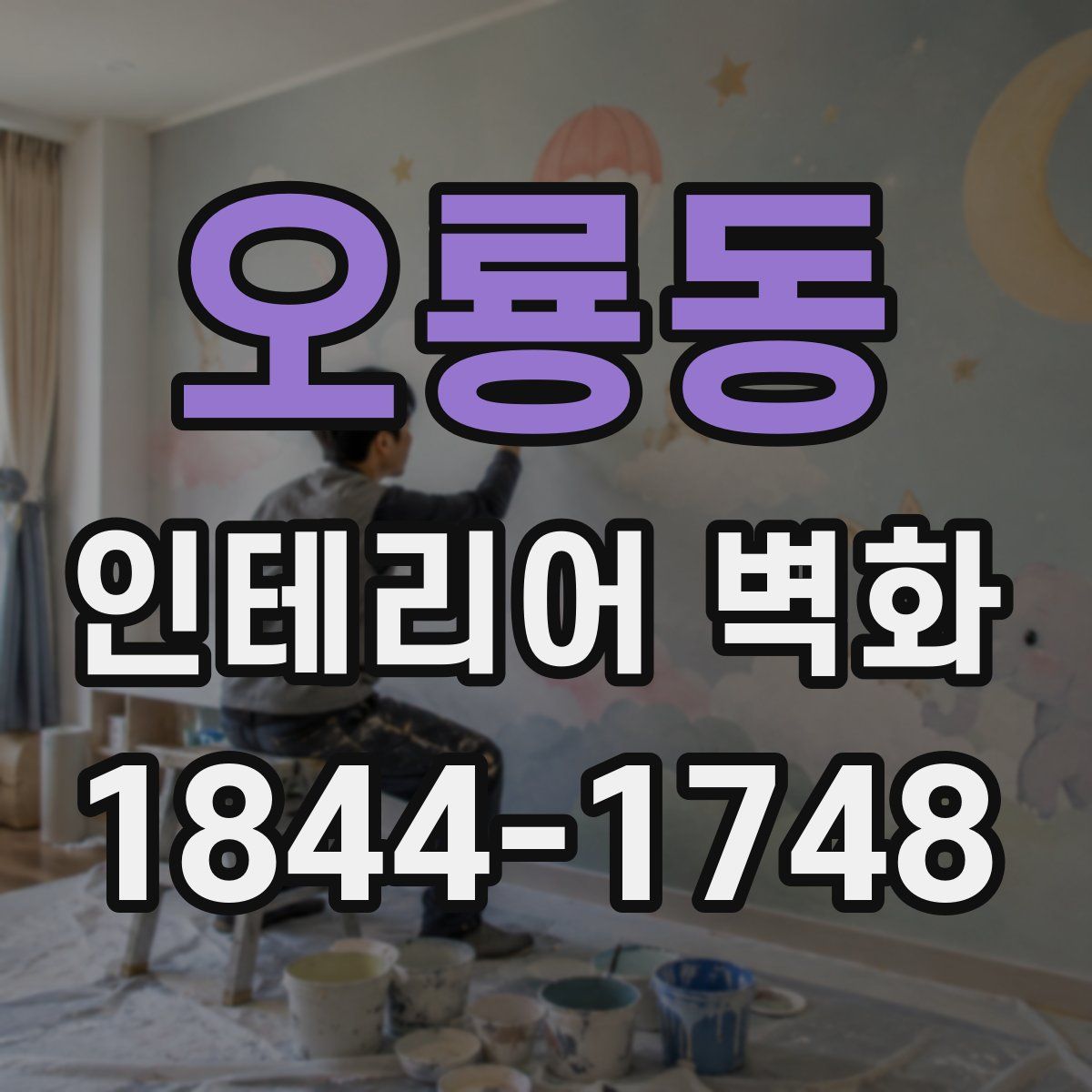 오룡동 인테리어 벽화