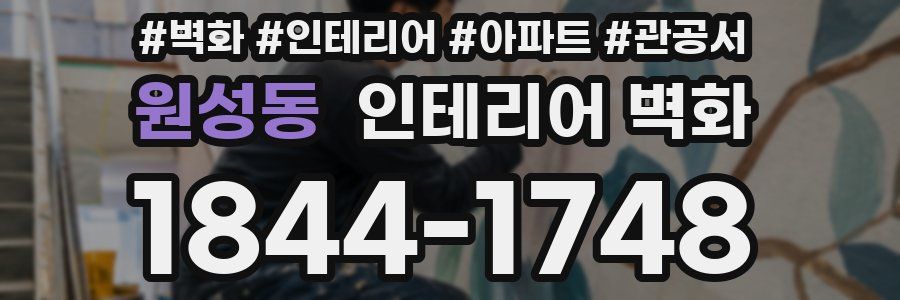 원성동 인테리어 벽화