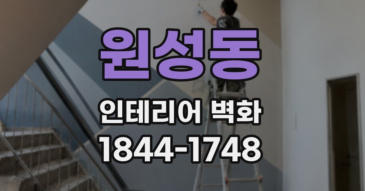 원성동 인테리어 벽화
