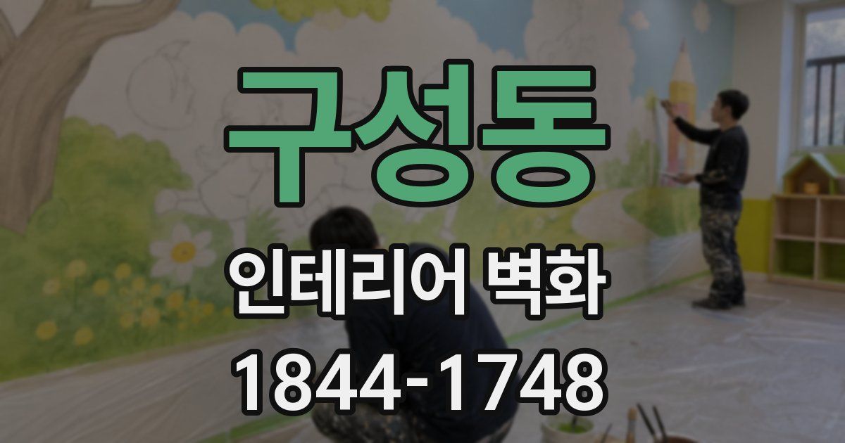 구성동 인테리어 벽화