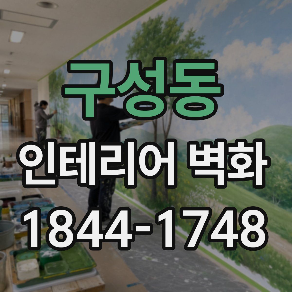 구성동 인테리어 벽화