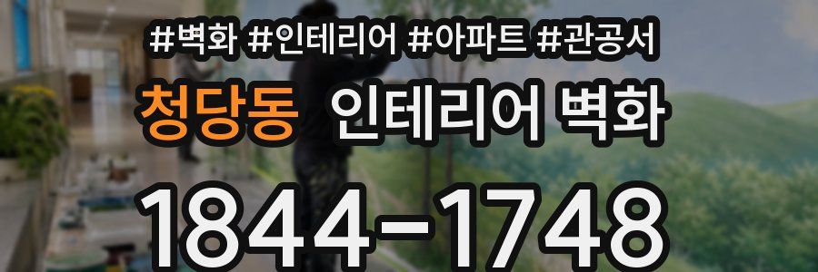 청당동 인테리어 벽화