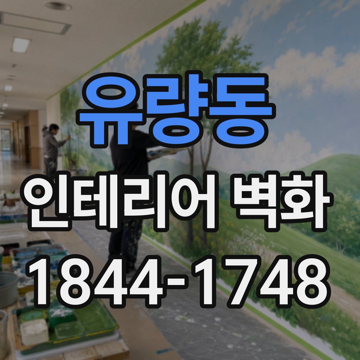 유량동 인테리어 벽화