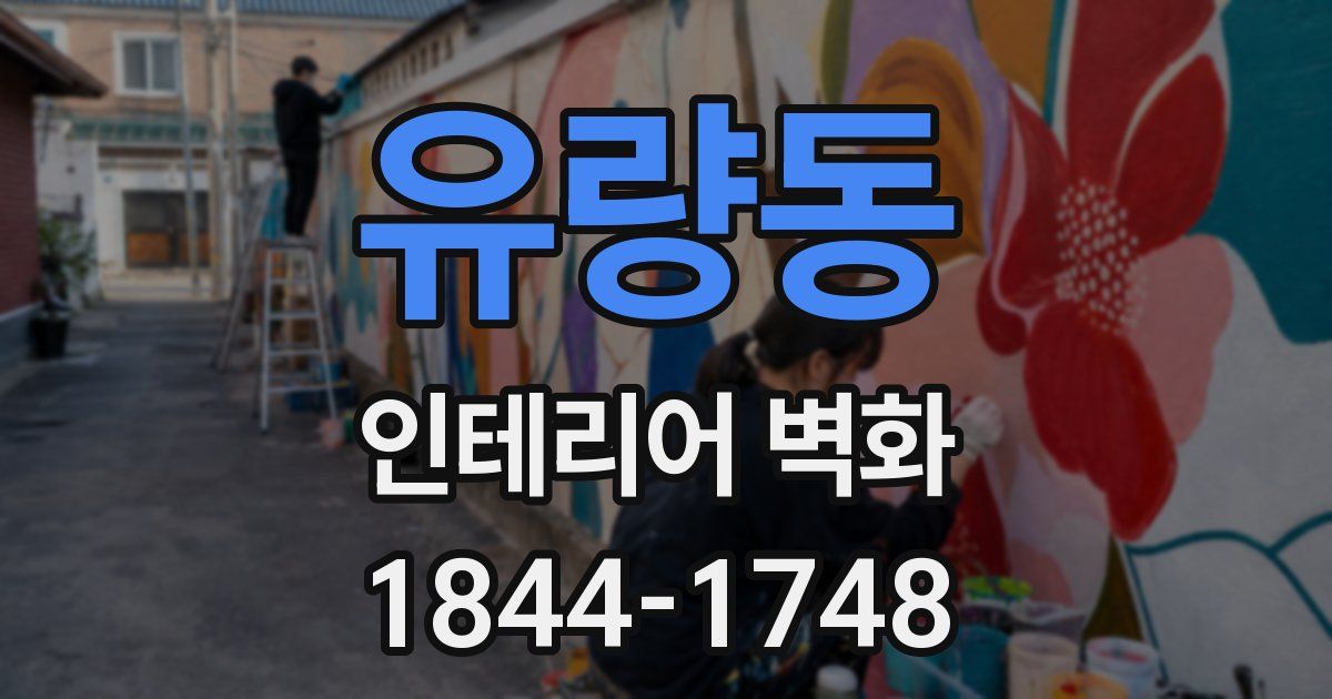 유량동 인테리어 벽화