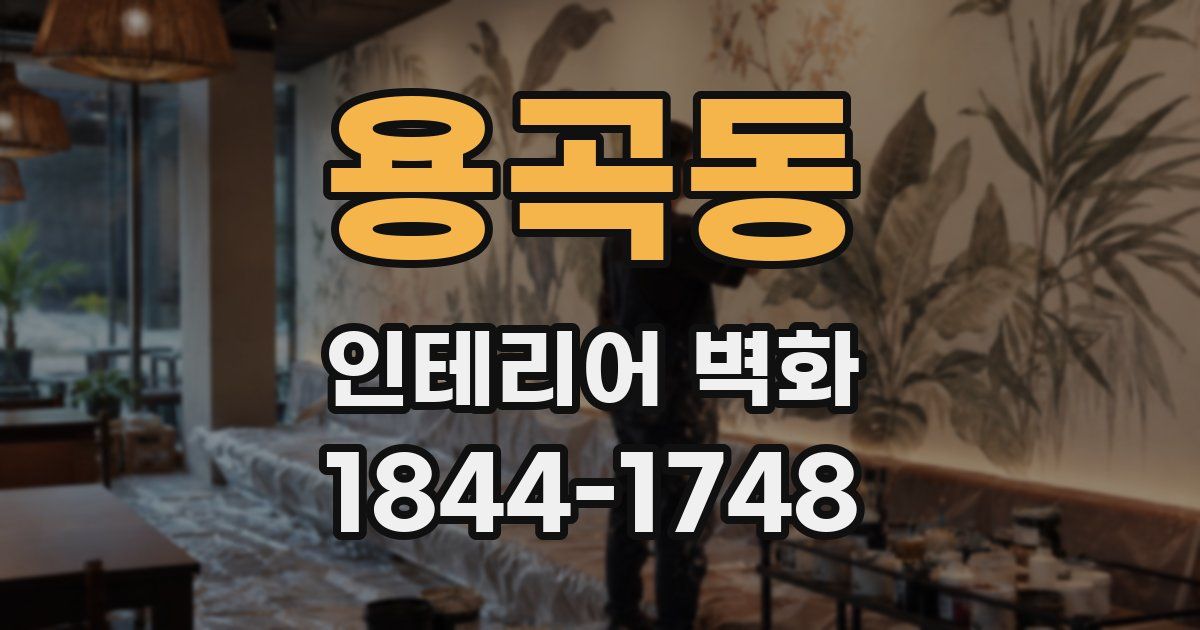 용곡동 인테리어 벽화