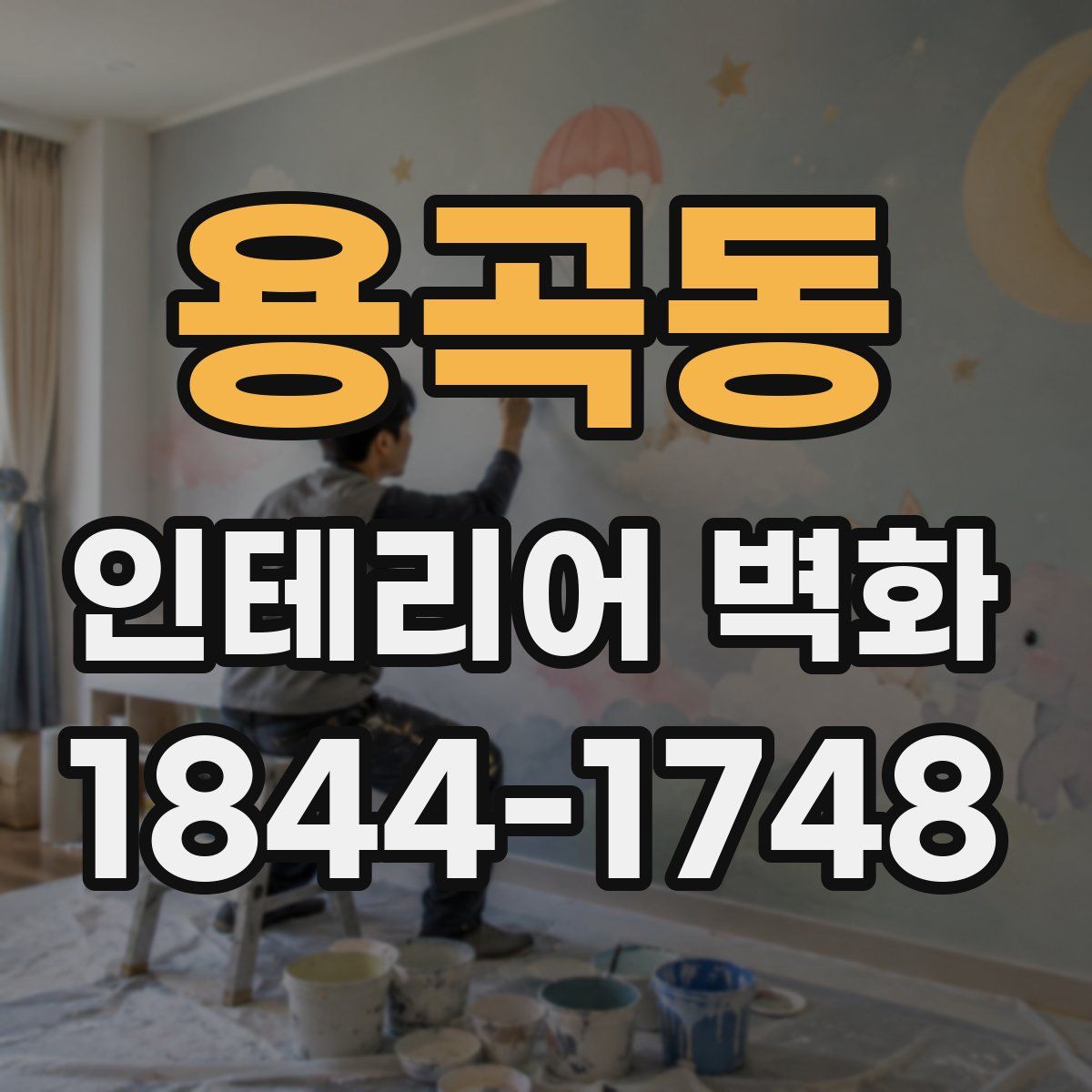 용곡동 인테리어 벽화